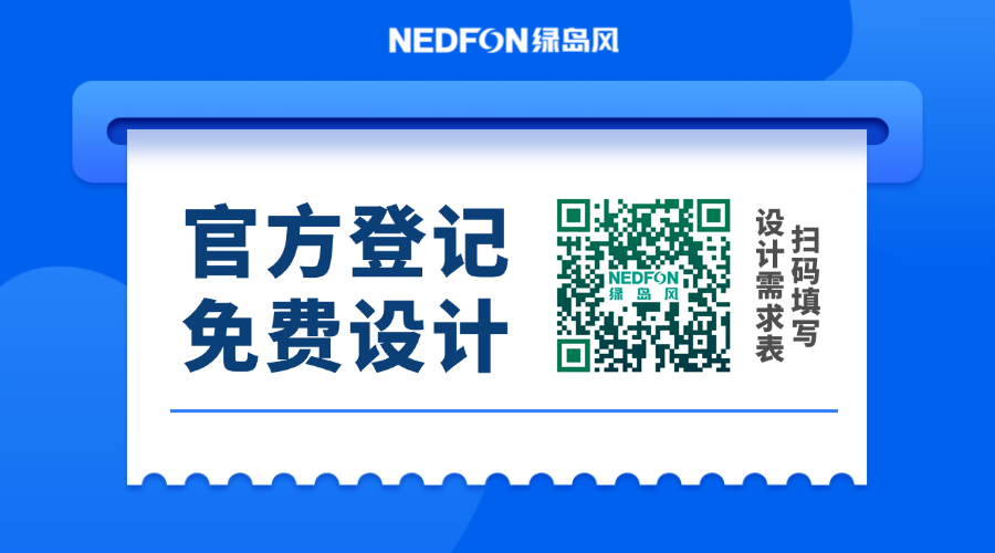 绿岛风开启免费设计服务新纪元