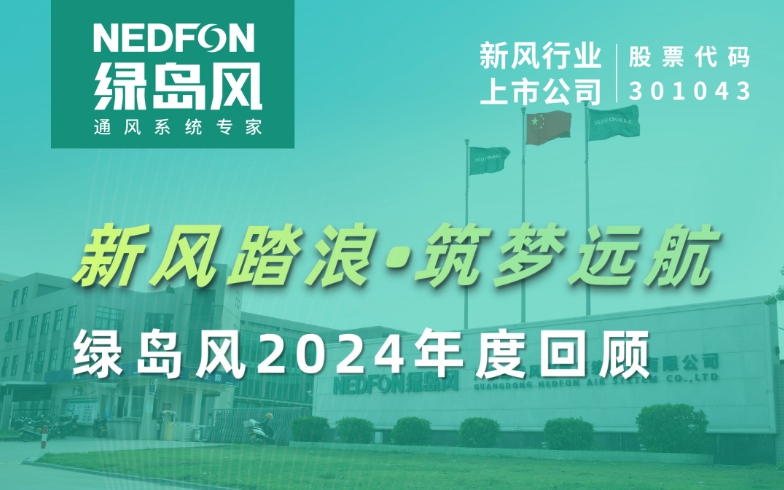 新风踏浪 • 筑梦远航 | 绿岛风2024年度回顾
