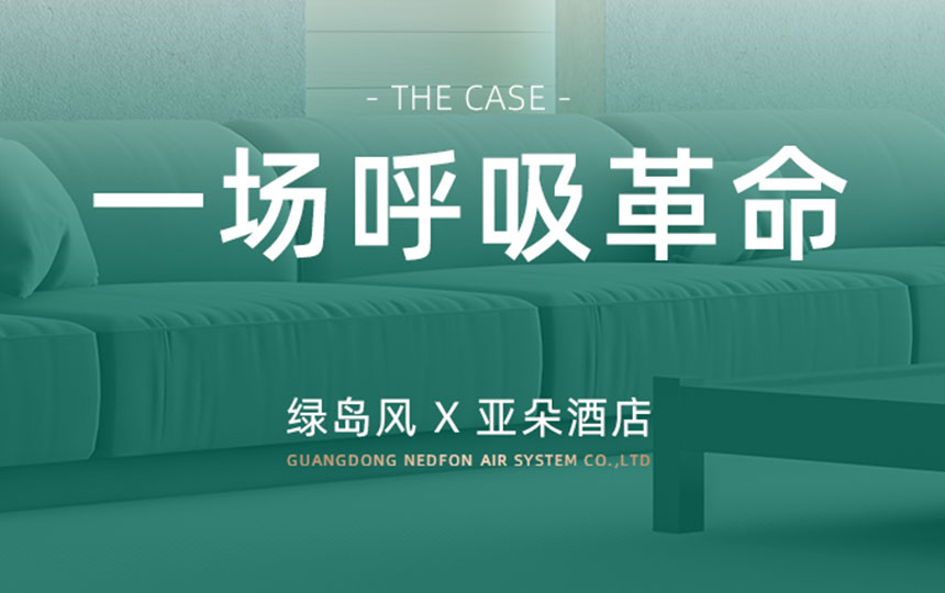 一场“呼吸革命”：亚朵酒店如何用绿岛风新风重塑高端睡眠体验？
