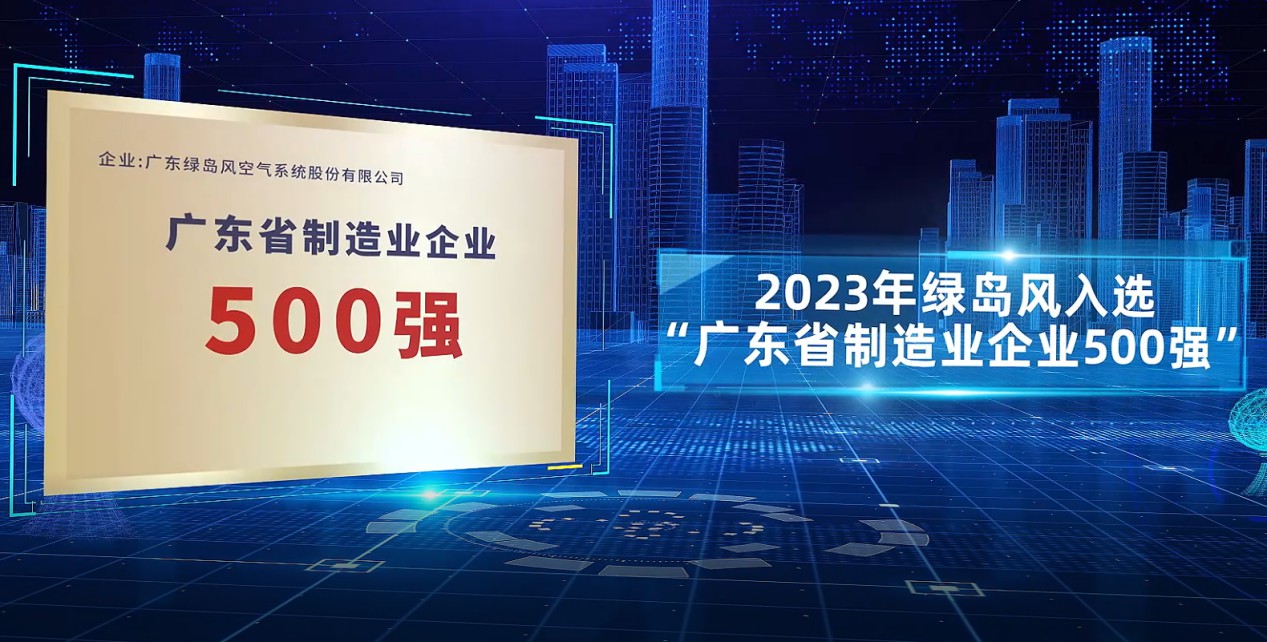绿岛风荣登2024年广东省制造业500强企业