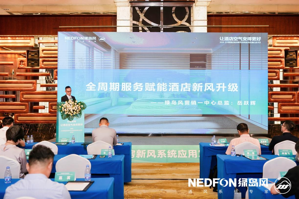酒店空气品质革命正当时！绿岛风以“全周期服务”破解行业升级难题
