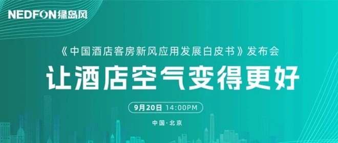 行业首发！ 2025《中国酒店客房新风系统应用发展白皮书》发布会即将在京启幕