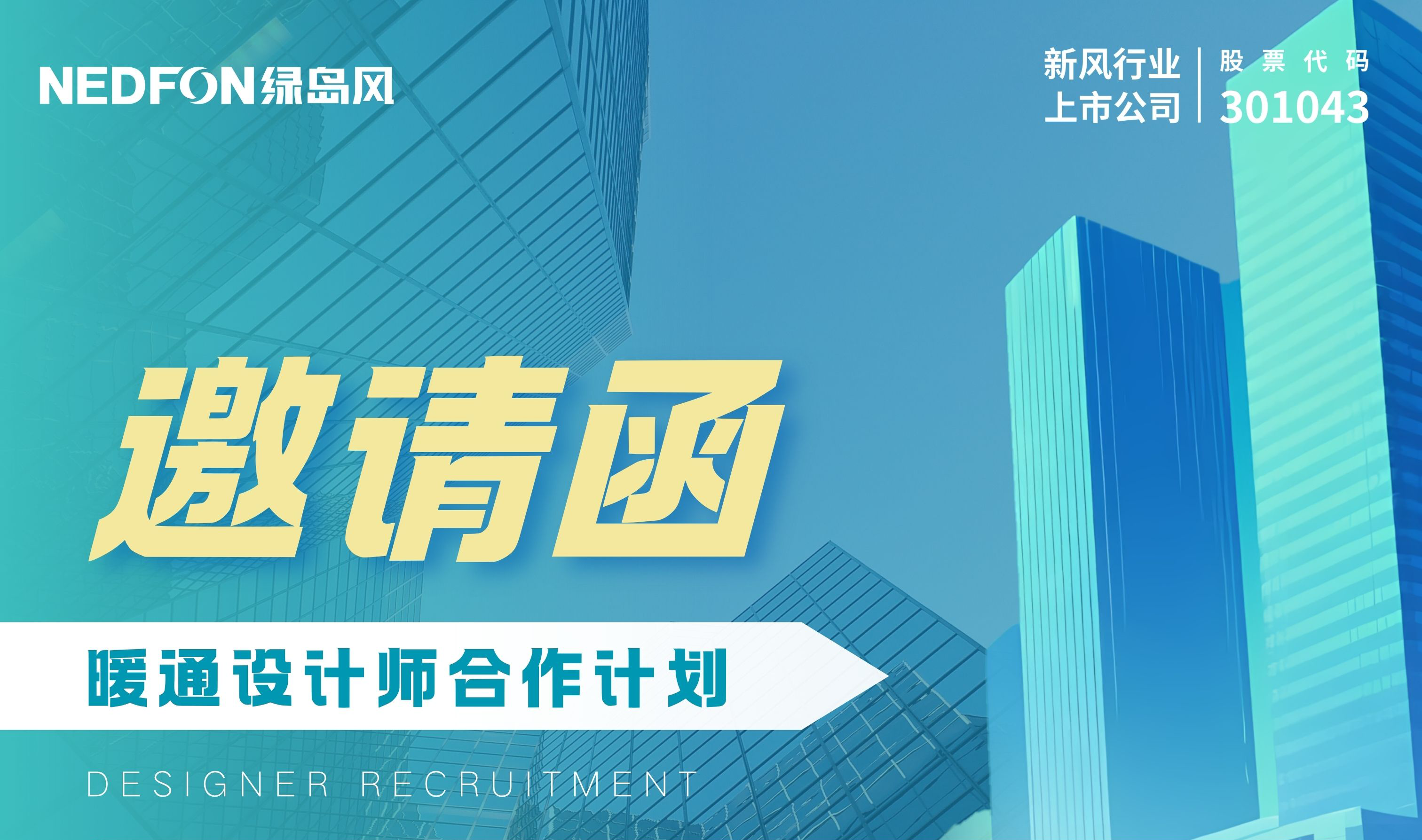绿岛风设计师招募计划正式启动！诚邀天下英才集结，共创行业未来。