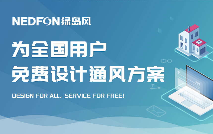 绿岛风为全国用户免费提供通风方案设计服务： Design for All, Service for Free!