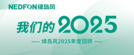 绿岛风的2025——在创新的路上，与用户同心同行
