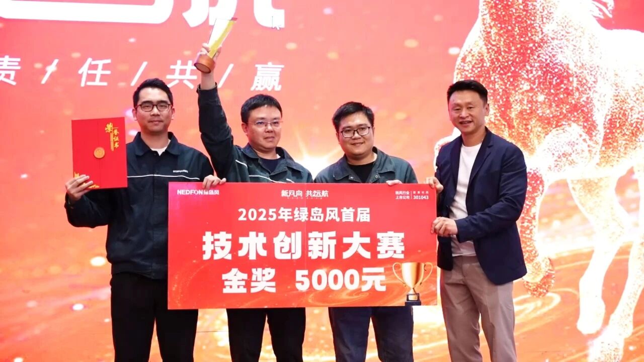 激发创新活力！绿岛风首届技术创新大赛圆满落幕