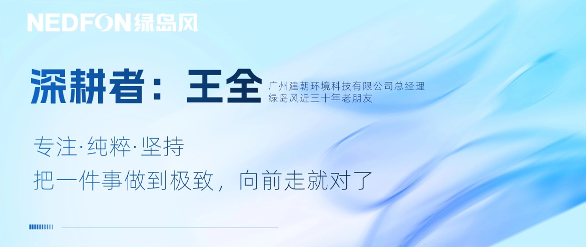 深耕者 | 王全：把一件事做到极致，向前走就对了