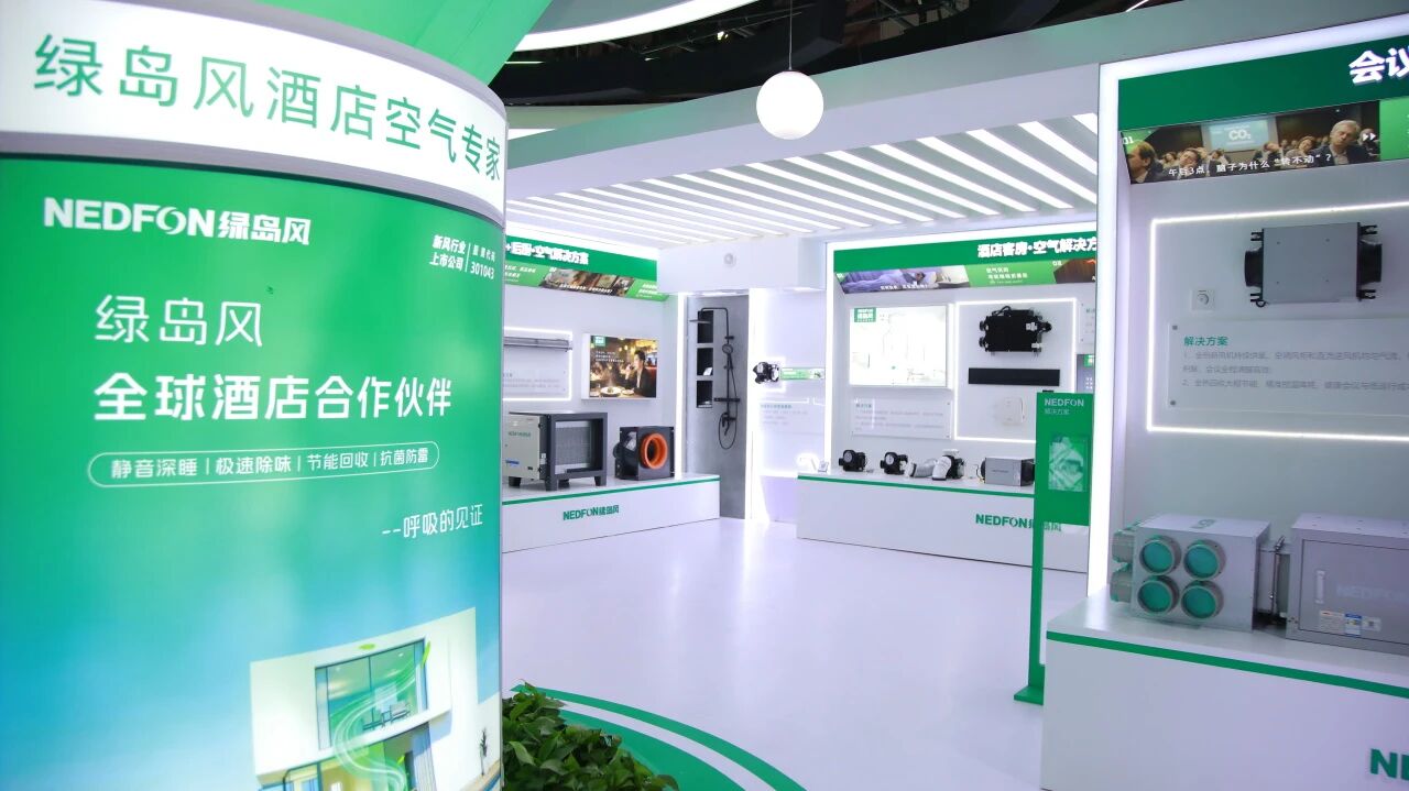 绿岛风亮相2026上海酒店展！硬核展示全场景酒店健康空气解决方案