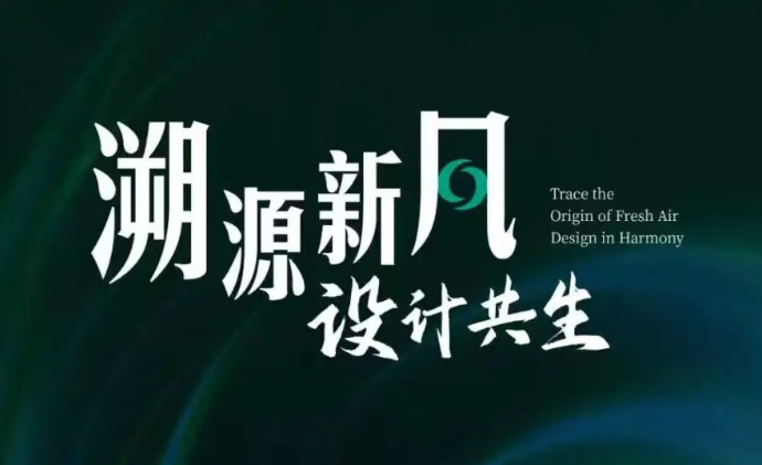 呼吸革命的使命担当——绿岛风联袂中青代设计师扛起新“大旗”