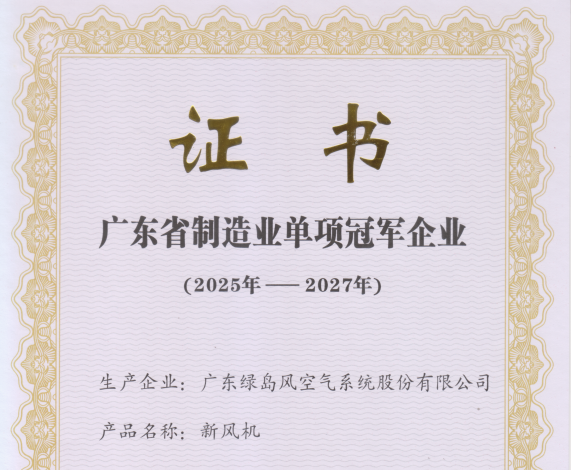 绿岛风荣获“2025年广东省制造业单项冠军企业”，为通风行业高质量发展注入强劲动力