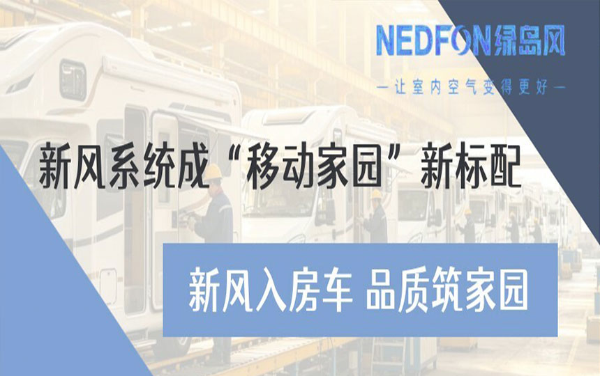 新风入房车 品质筑家园——新风系统成“移动家园”新标配