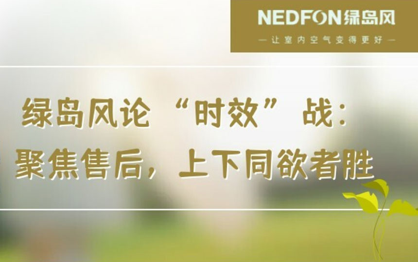 绿岛风论 “时效” 战：聚焦售后，上下同欲者胜