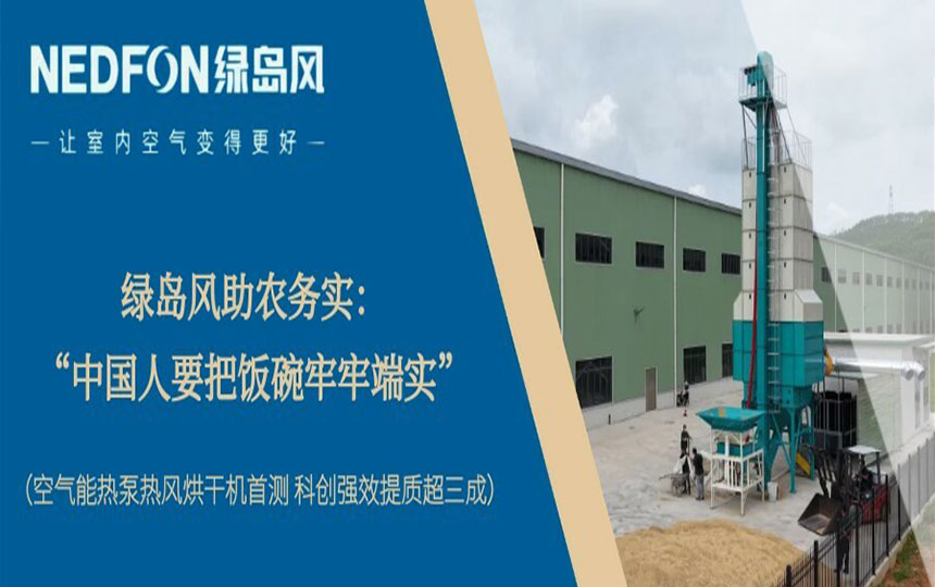 绿岛风助农务实：“中国人要把饭碗牢牢端实”