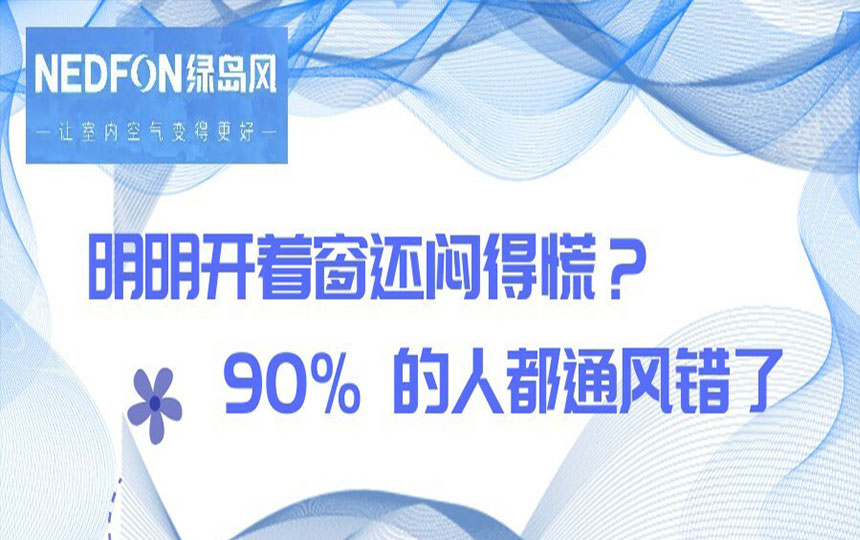 明明开着窗还闷得慌？90% 的人都通风错了