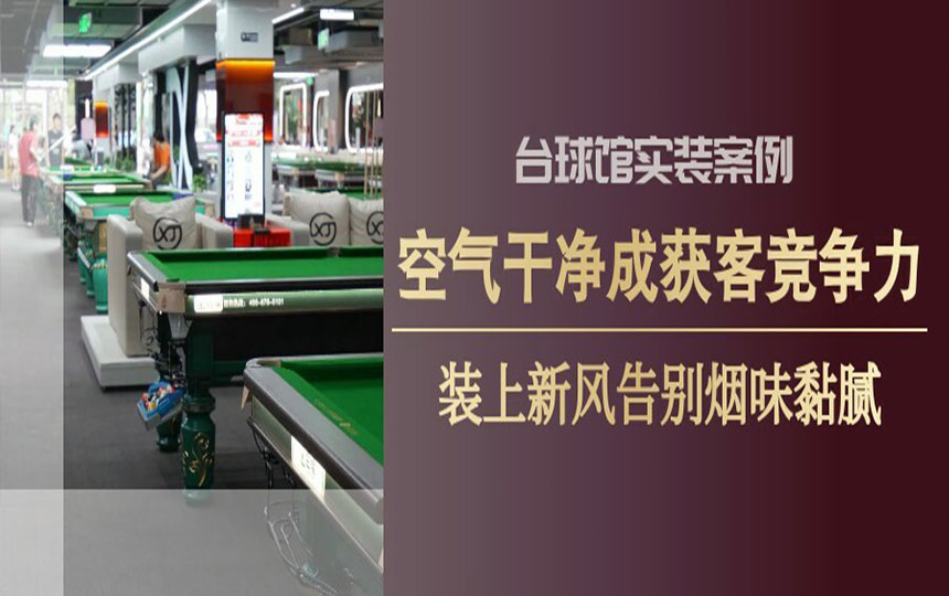 台球馆实装案例｜空气干净是获客竞争力，装上新风告别烟味黏腻