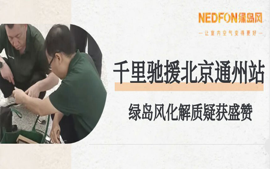 千里驰援北京通州站，绿岛风化解质疑获盛赞