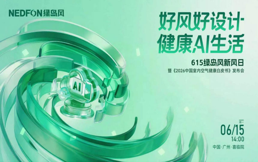 启幕在即！615绿岛风新风日以AI科技赋能健康人居新生态