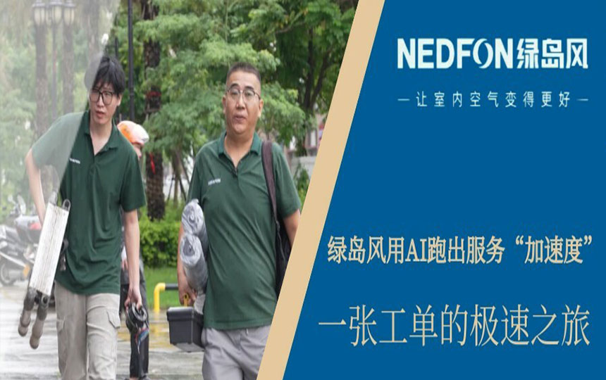 一张工单的极速之旅，绿岛风用AI跑出服务“加速度”