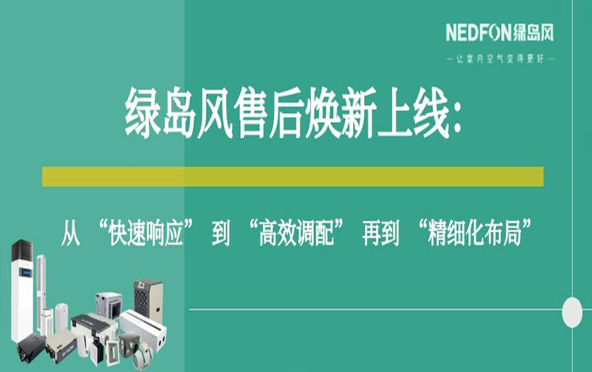 绿岛风售后焕新上线：从 “快速响应” 到 “高效调配” 再到 “精细化布局”