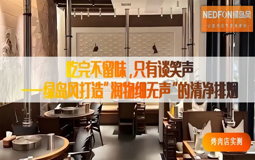 烤肉店实测｜吃完不留味，只有谈笑声——绿岛风打造“润物细无声”的清净排烟