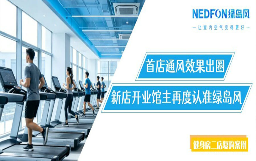 健身房二店复购案例｜首店通风效果出圈，新店开业馆主再度认准绿岛风