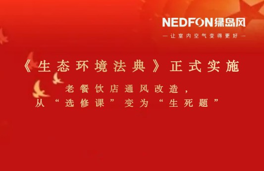 绿岛风观察 | 《生态环境法典》正式实施：老餐饮店通风改造，从“选修课”变为“生死题”