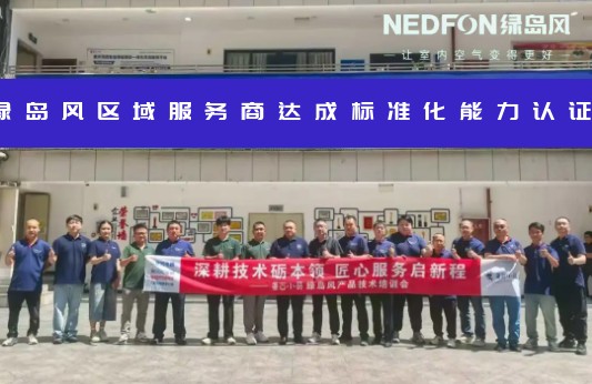 实战练兵，技术下沉｜绿岛风区域服务商达成标准化能力认证