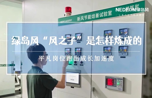 平凡岗位跑出成长加速度——绿岛风 “风之子” 是怎样炼成的